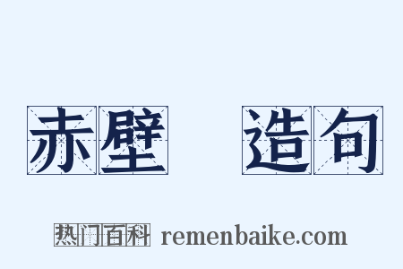 赤壁賦造句是什么意思的图片